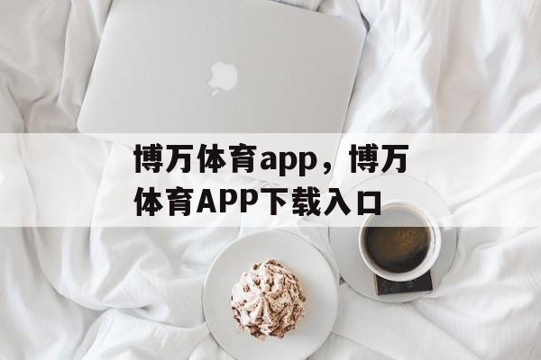 博万体育app，博万体育APP下载入口