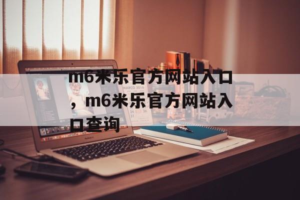 m6米乐官方网站入口，m6米乐官方网站入口查询