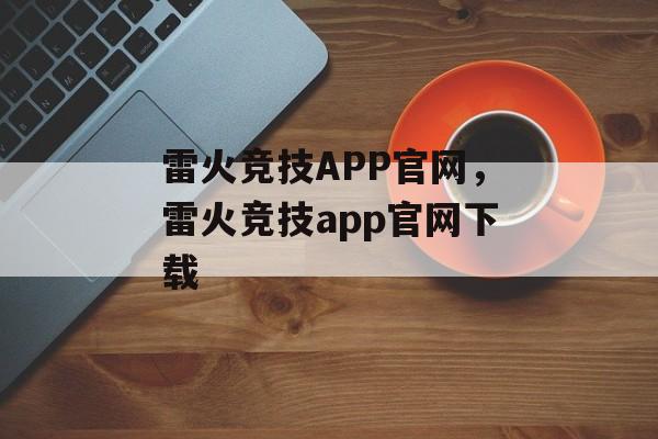 雷火竞技APP官网，雷火竞技app官网下载