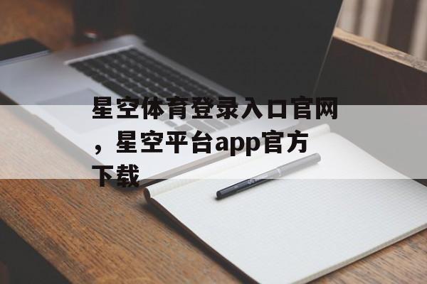 星空体育登录入口官网，星空平台app官方下载