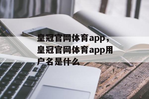 皇冠官网体育app，皇冠官网体育app用户名是什么