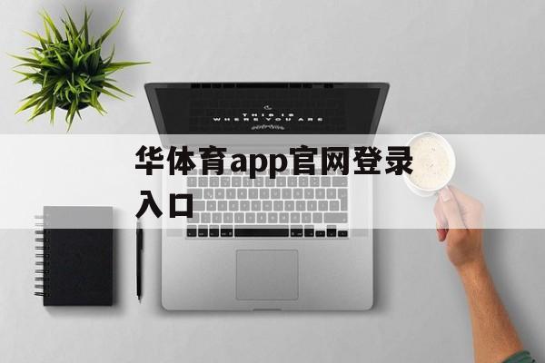 华体育app官网登录入口