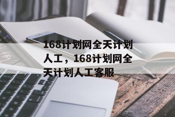 168计划网全天计划人工，168计划网全天计划人工客服