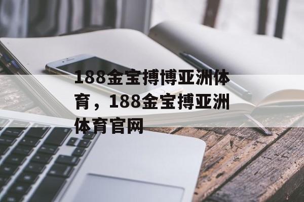 188金宝搏博亚洲体育，188金宝搏亚洲体育官网