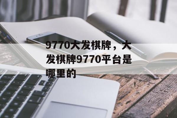 9770大发棋牌，大发棋牌9770平台是哪里的