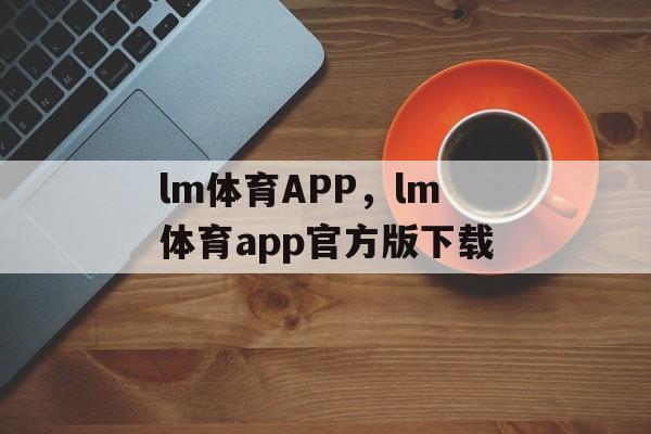 lm体育APP，lm体育app官方版下载