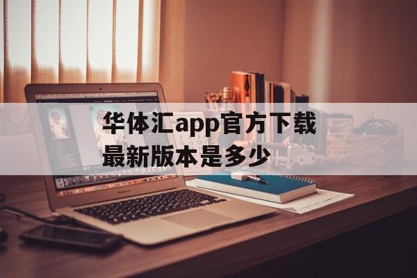 华体汇app官方下载最新版本是多少