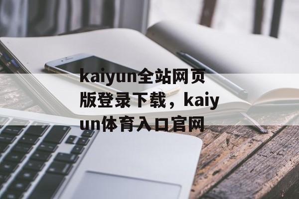 kaiyun全站网页版登录下载，kaiyun体育入口官网