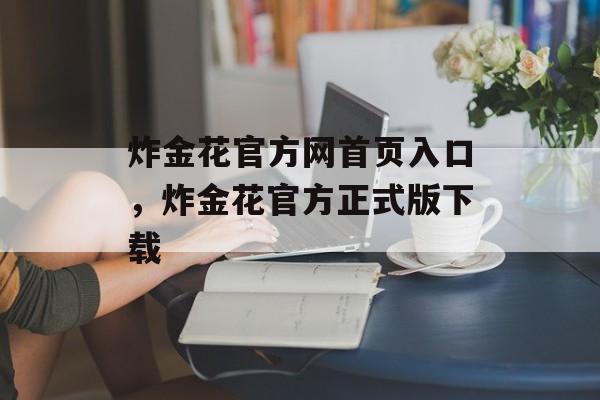 炸金花官方网首页入口，炸金花官方正式版下载