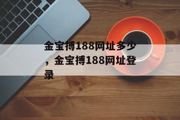 金宝搏188网址多少，金宝搏188网址登录