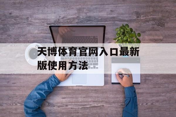 天博体育官网入口最新版使用方法