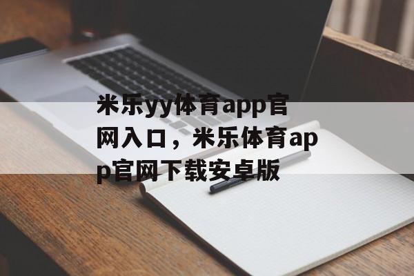 米乐yy体育app官网入口，米乐体育app官网下载安卓版