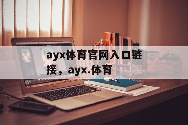 ayx体育官网入口链接，ayx.体育