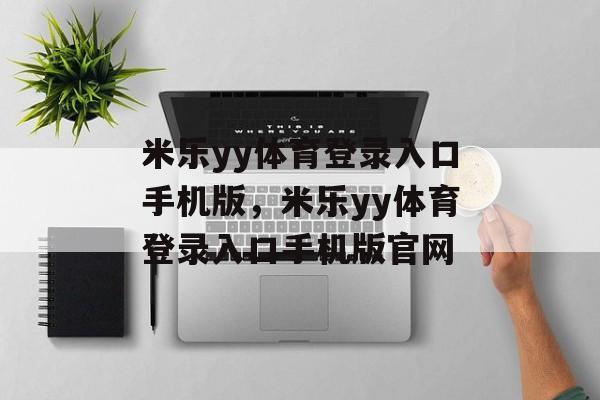 米乐yy体育登录入口手机版，米乐yy体育登录入口手机版官网