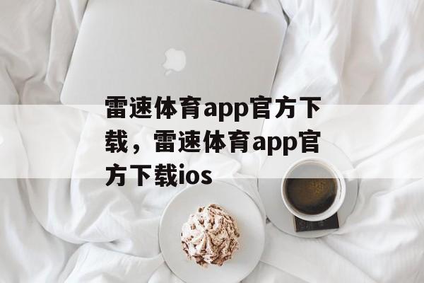 雷速体育app官方下载，雷速体育app官方下载ios