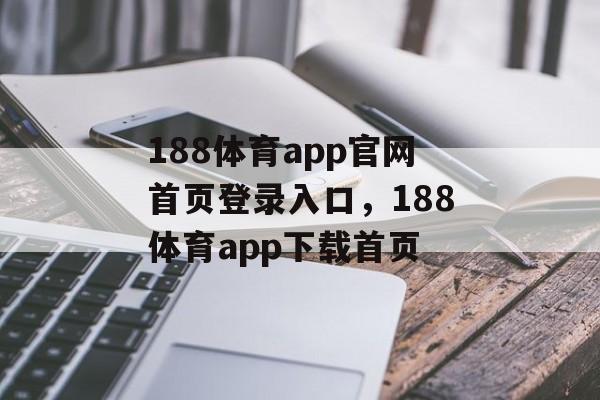 188体育app官网首页登录入口，188体育app下载首页