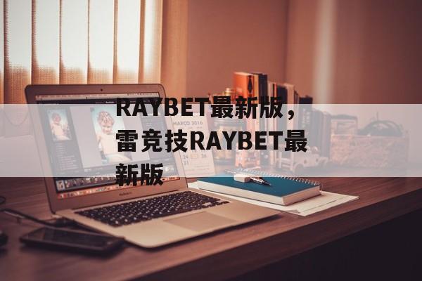 RAYBET最新版，雷竞技RAYBET最新版