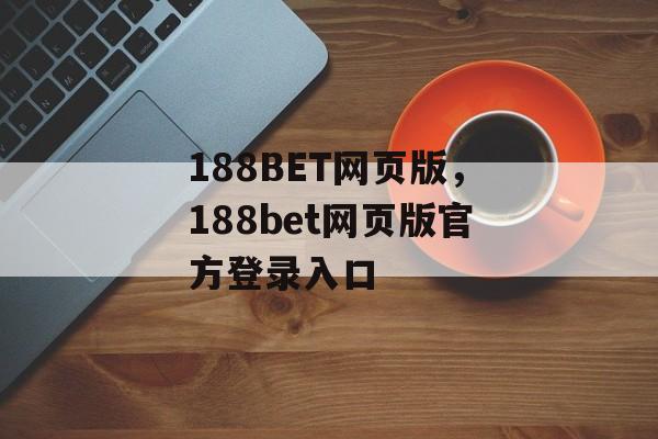 188BET网页版，188bet网页版官方登录入口