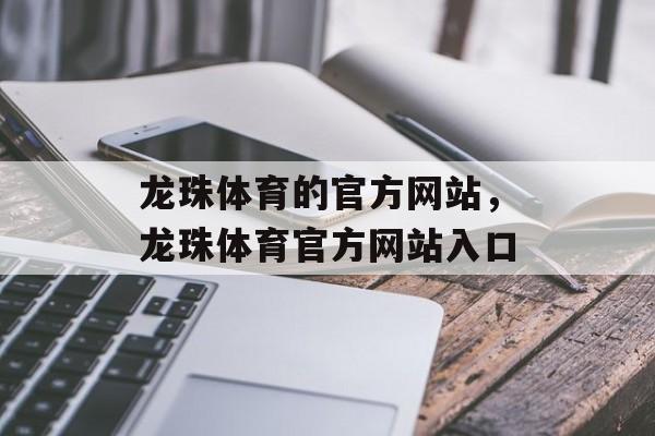 龙珠体育的官方网站，龙珠体育官方网站入口