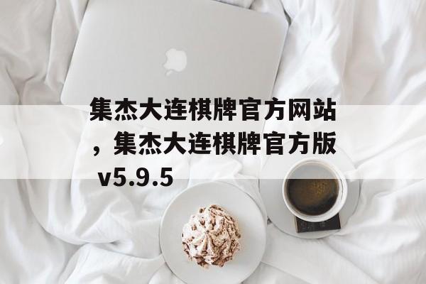 集杰大连棋牌官方网站，集杰大连棋牌官方版 v5.9.5