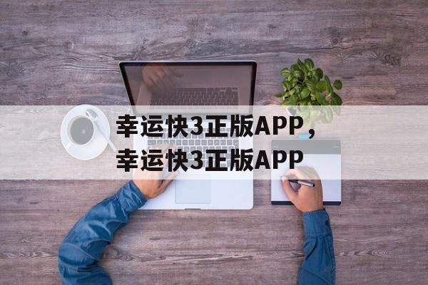 幸运快3正版APP，幸运快3正版APP